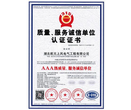 質(zhì)量、服務(wù)誠(chéng)信單位認(rèn)證證書(shū)